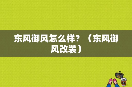 东风御风怎么样？（东风御风改装）