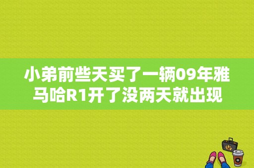 小弟前些天买了一辆09年雅马哈R1开了没两天就出现了问题，发动机故障灯常亮，打火没反应？（08雅马哈r1故障码大全）-图1