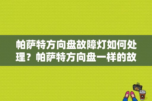 帕萨特方向盘故障灯如何处理？帕萨特方向盘一样的故障灯-图1