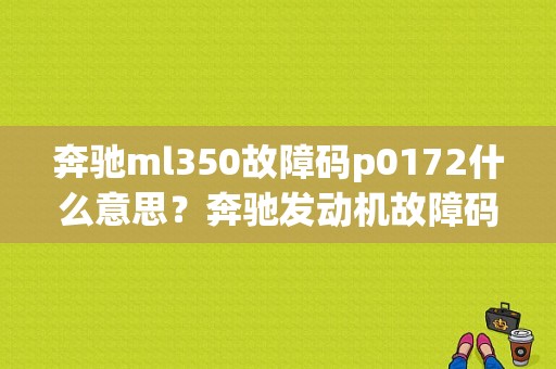 奔驰ml350故障码p0172什么意思？奔驰发动机故障码 p0172-图1