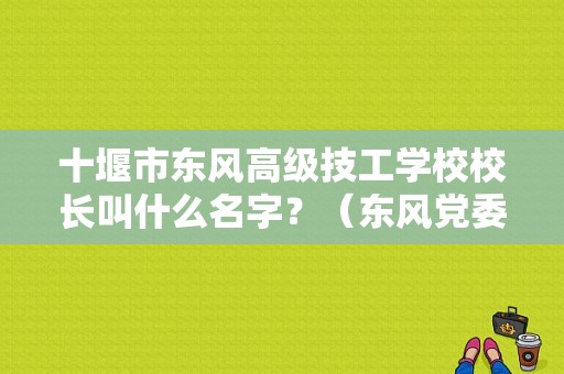 十堰市东风高级技工学校校长叫什么名字？（东风党委常委）-图1