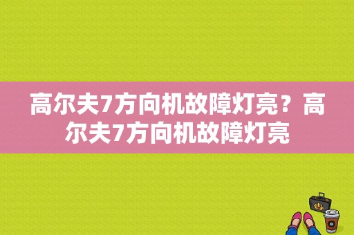 高尔夫7方向机故障灯亮？高尔夫7方向机故障灯亮-图1