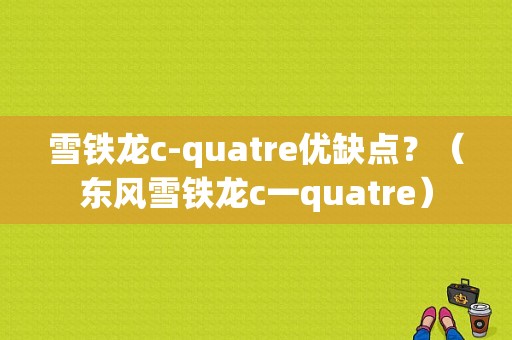 雪铁龙c-quatre优缺点？（东风雪铁龙c一quatre）-图1