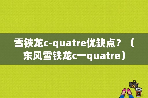 雪铁龙c-quatre优缺点？（东风雪铁龙c一quatre）-图1