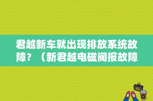 君越新车就出现排放系统故障？（新君越电磁阀报故障）-图1