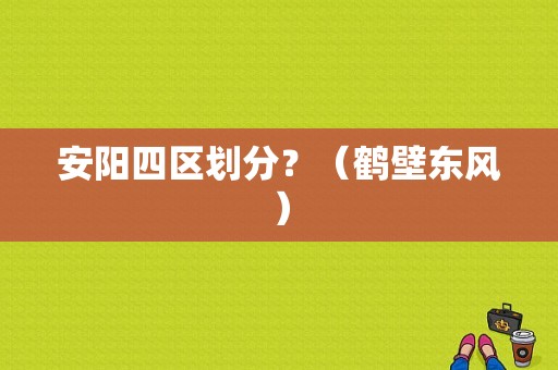 安阳四区划分？（鹤壁东风）