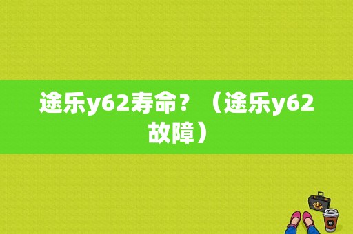 途乐y62寿命？（途乐y62故障）-图1