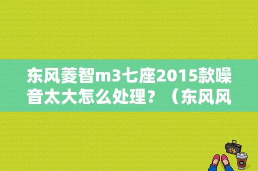 东风菱智m3七座2015款噪音太大怎么处理？（东风风行菱智做隔音）-图1