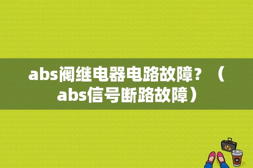 abs阀继电器电路故障？（abs信号断路故障）-图1