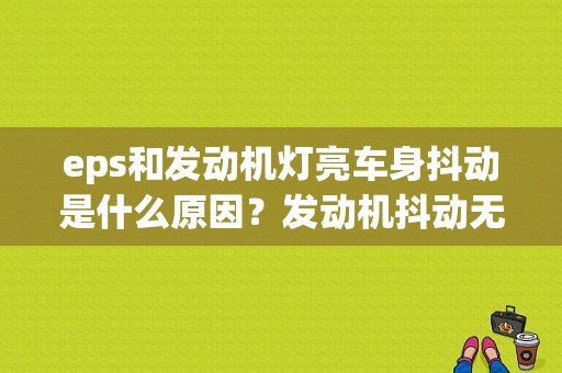 eps和发动机灯亮车身抖动是什么原因？发动机抖动无力 故障灯亮-图1