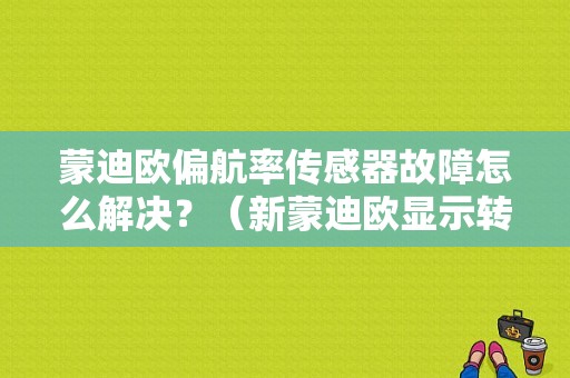 蒙迪欧偏航率传感器故障怎么解决？（新蒙迪欧显示转向锁故障）-图1