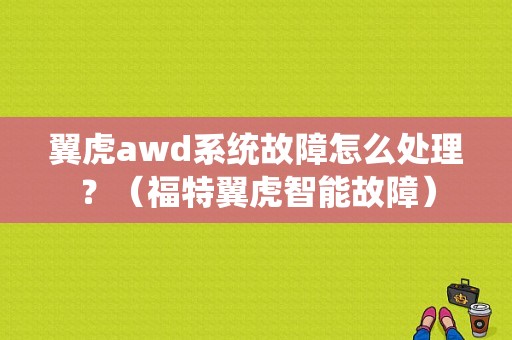 翼虎awd系统故障怎么处理？（福特翼虎智能故障）-图1
