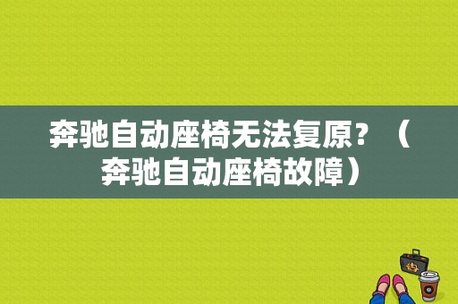 奔驰自动座椅无法复原？（奔驰自动座椅故障）-图1