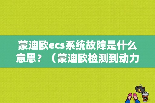 蒙迪欧ecs系统故障是什么意思？（蒙迪欧检测到动力故障）-图1