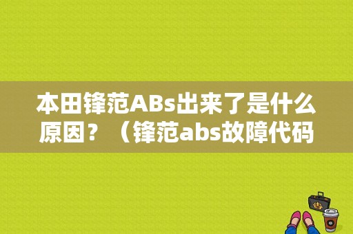 本田锋范ABs出来了是什么原因？（锋范abs故障代码有哪些）-图1