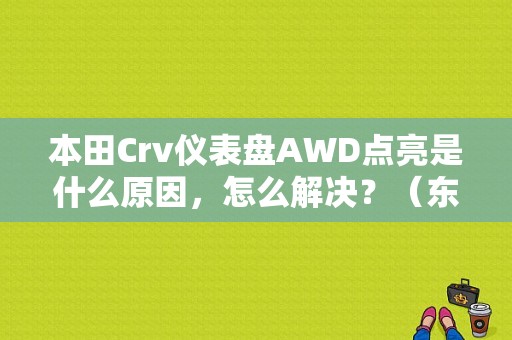 本田Crv仪表盘AWD点亮是什么原因，怎么解决？（东风本田awd最新价）-图1