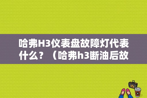哈弗H3仪表盘故障灯代表什么？（哈弗h3断油后故障灯亮）-图1