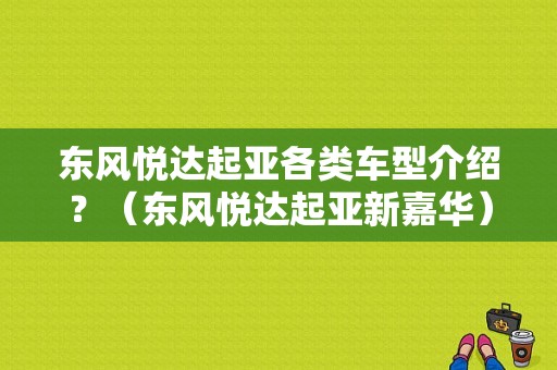 东风悦达起亚各类车型介绍？（东风悦达起亚新嘉华）-图1