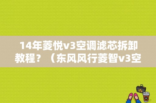 14年菱悦v3空调滤芯拆卸教程？（东风风行菱智v3空调滤在哪）-图1