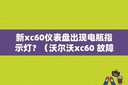 新xc60仪表盘出现电瓶指示灯？（沃尔沃xc60 故障灯 蓄电池）-图1