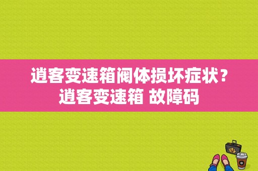 逍客变速箱阀体损坏症状？逍客变速箱 故障码-图1