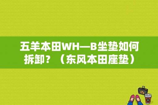 五羊本田WH—B坐垫如何拆卸？（东风本田座垫）-图1