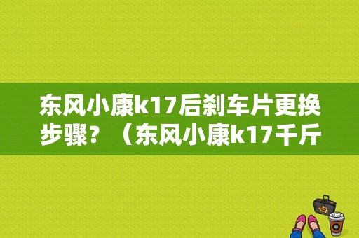 东风小康k17后刹车片更换步骤？（东风小康k17千斤顶）-图1