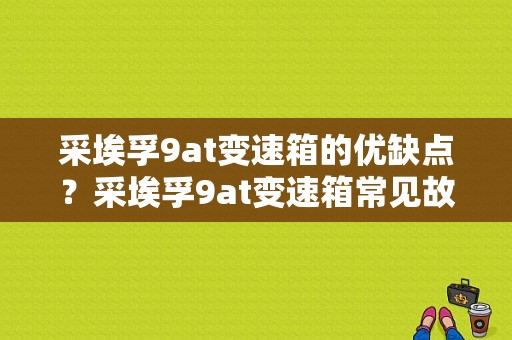 采埃孚9at变速箱的优缺点？采埃孚9at变速箱常见故障-图1