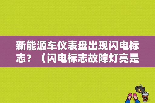 新能源车仪表盘出现闪电标志？（闪电标志故障灯亮是什么）-图1