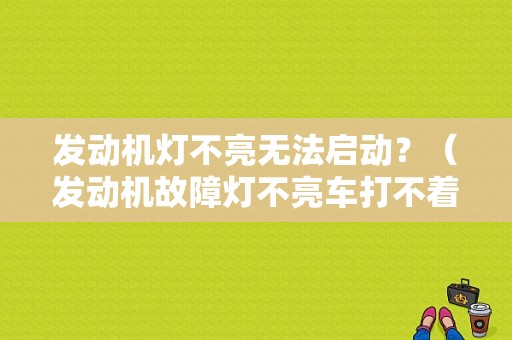 发动机灯不亮无法启动？（发动机故障灯不亮车打不着火）-图1