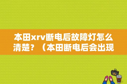 本田xrv断电后故障灯怎么清楚？（本田断电后会出现出现仪表故障）-图1