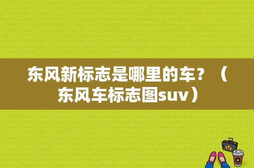 东风新标志是哪里的车？（东风车标志图suv）-图1
