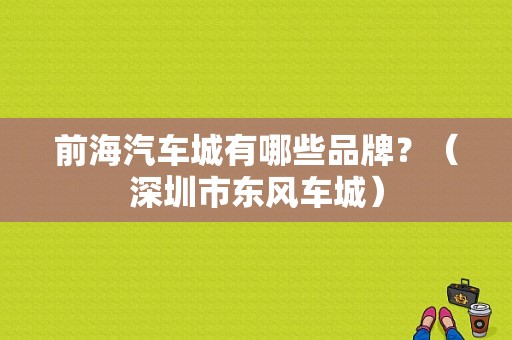 前海汽车城有哪些品牌？（深圳市东风车城）-图1