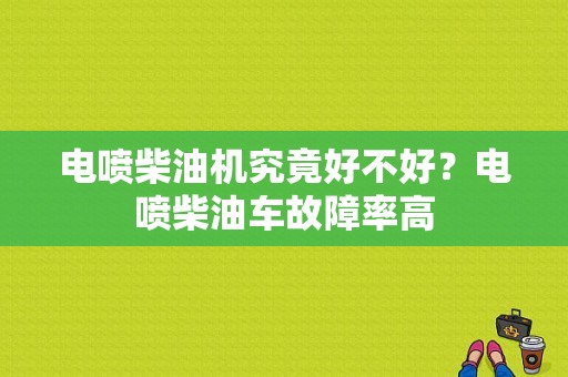 电喷柴油机究竟好不好？电喷柴油车故障率高-图1