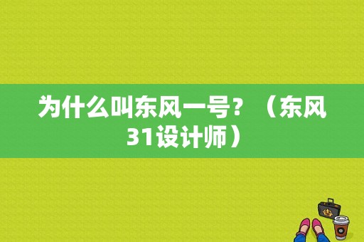 为什么叫东风一号？（东风31设计师）