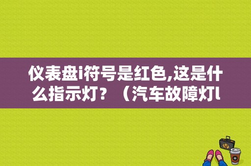 仪表盘i符号是红色,这是什么指示灯？（汽车故障灯l）-图1