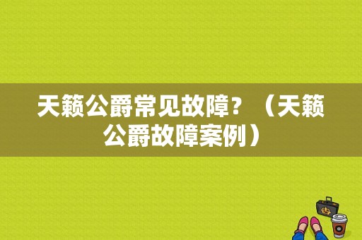 天籁公爵常见故障？（天籁公爵故障案例）-图1