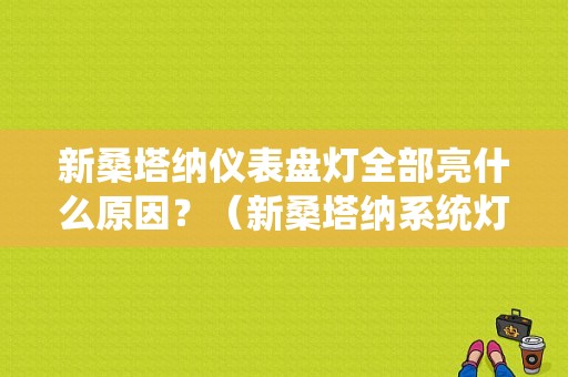 新桑塔纳仪表盘灯全部亮什么原因？（新桑塔纳系统灯总是亮是什么故障啊）-图1