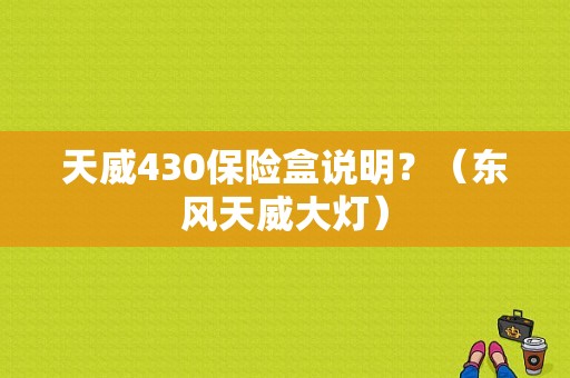 天威430保险盒说明？（东风天威大灯）-图1