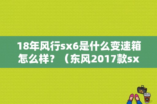 18年风行sx6是什么变速箱怎么样？（东风2017款sx6）-图1