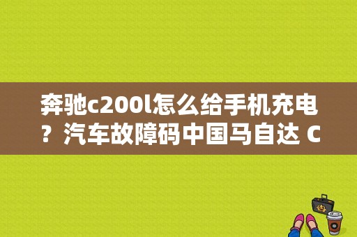 奔驰c200l怎么给手机充电？汽车故障码中国马自达 C200B-图1