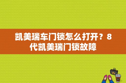 凯美瑞车门锁怎么打开？8代凯美瑞门锁故障-图1