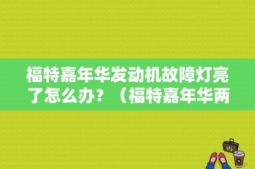 福特嘉年华发动机故障灯亮了怎么办？（福特嘉年华两厢所有故障灯全亮）-图1