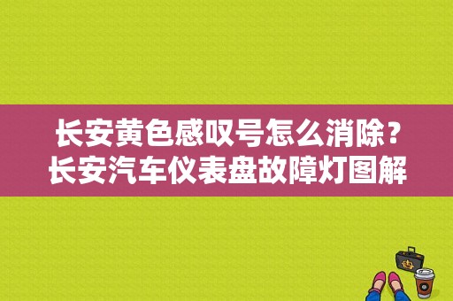 长安黄色感叹号怎么消除？长安汽车仪表盘故障灯图解感叹号-图1