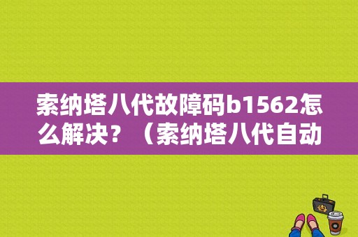 索纳塔八代故障码b1562怎么解决？（索纳塔八代自动变速器故障）-图1