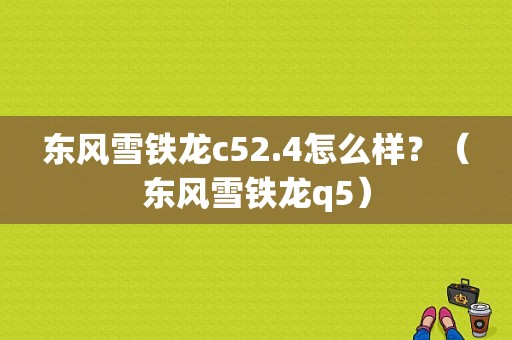 东风雪铁龙c52.4怎么样？（东风雪铁龙q5）-图2