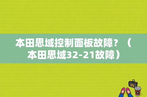 本田思域控制面板故障？（本田思域32-21故障）-图1