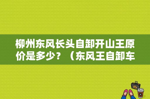 柳州东风长头自卸开山王原价是多少？（东风王自卸车图片）-图1