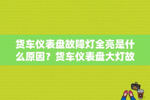 货车仪表盘故障灯全亮是什么原因？货车仪表盘大灯故障灯大全-图1