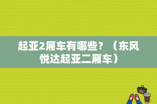 起亚2厢车有哪些？（东风悦达起亚二厢车）-图1